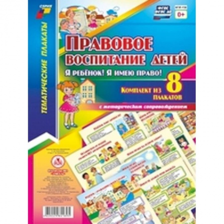 Учителям, педагогам, воспитателям, книга Комплект плакатов. Правовое воспиитание детей 'Я ребенок! Я имею право!'. ФГОС