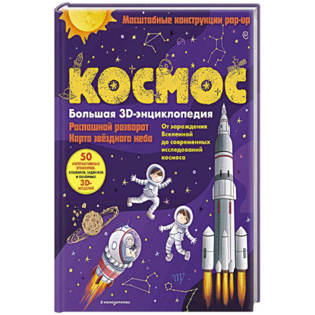 Познавательная литература, книга Космос. Большая 3D-энциклопедия