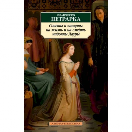 Классика, современная литература, книга Сонеты и канцоны на жизнь и смерть мадонны Лауры