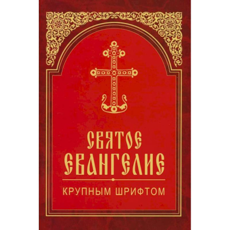 Православие, книга Святое Евангелие крупным шрифтом (красная)