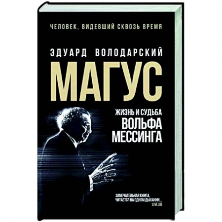 Историческая художественная проза, книга Магус: жизнь и судьба Вольфа Мессинга