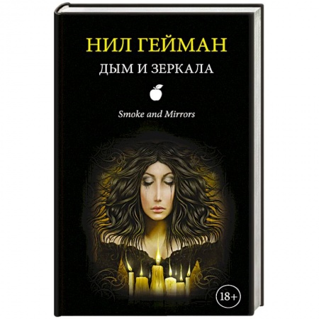 Фантастика, фэнтези, книга Дым и зеркала