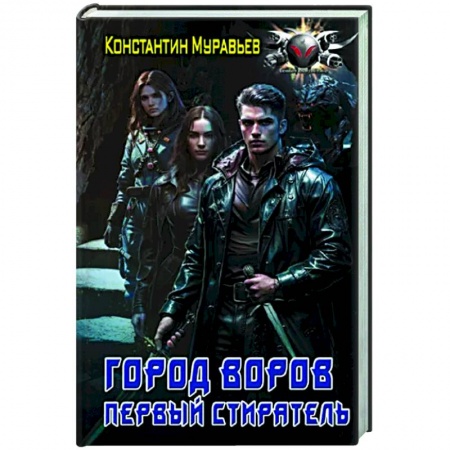 Фантастика, фэнтези, книга Город воров. Первый Стиратель