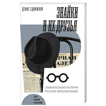 Мемуары, биографии, книга Знайки и их друзья. Сравнит история русской интеллигенции