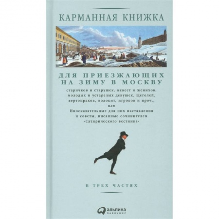 От Руси до России, книга Карманная книжка для приезжающих на зиму в Москву