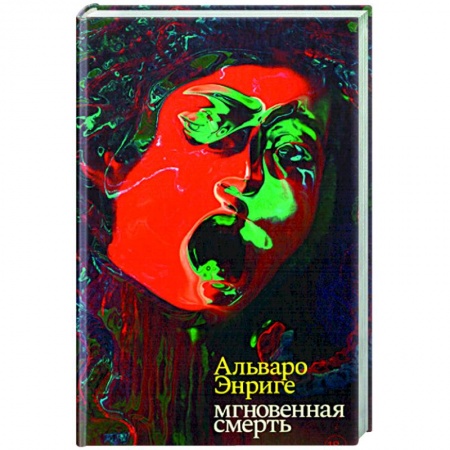 Классика, современная литература, книга Мгновенная смерть