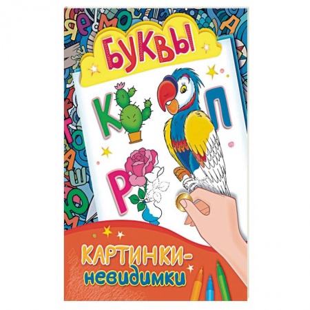 Книги, книга Буквы. Картинки-невидимки