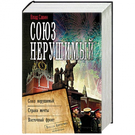 Фантастика, фэнтези, книга Союз нерушимый