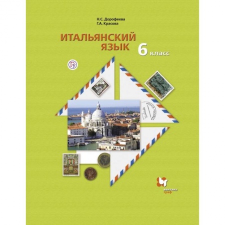 Школьникам и абитуриентам, книга Итальянский язык. Второй иностранный язык. 6 класс. Учебник. ФГОС