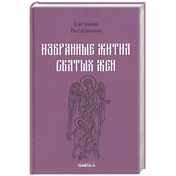Избранные жития святых жен Избранные жития святых жен