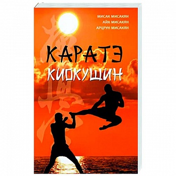 Каратэ киокушин Каратэ киокушин