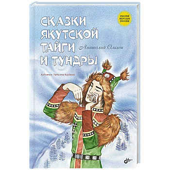 Сказки народов России. Сказки якутской тайги и тундры Сказки народов России. Сказки якутской тайги и тундры
