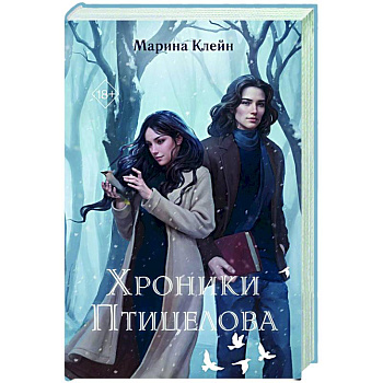 Хроники Птицелова