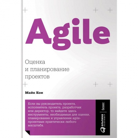 Менеджмент, книга Agile: Оценка и планирование проектов