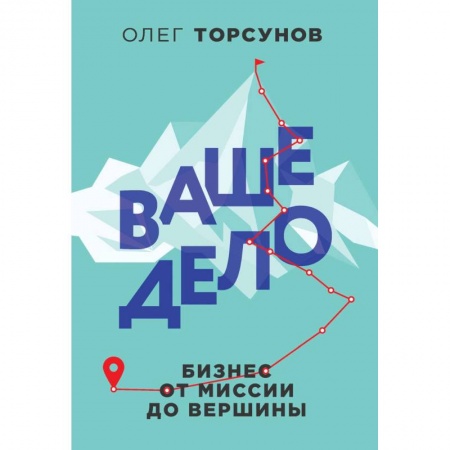 Предпринимательство. Отраслевой бизнес, книга Ваше дело. Бизнес от миссии до вершины