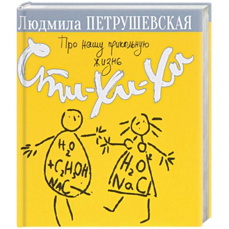 Классика, современная литература, книга Про нашу прикольную жизнь. Сти-хи-хи