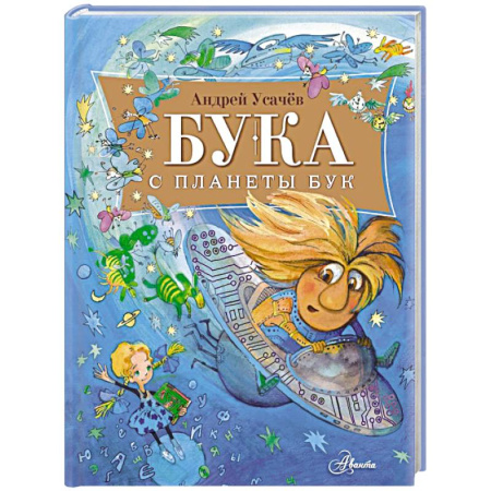 Сказки, книга Бука с планеты Бук