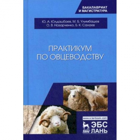 Студентам и аспирантам, книга Практикум по овцеводству. Учебное пособие