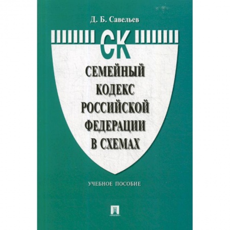 Общественные и гуманитарные науки, книга Семейный кодекс Российской Федерации в схемах