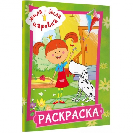 Досуг, творчество и кулинария, книга Жила-была Царевна. Раскраска