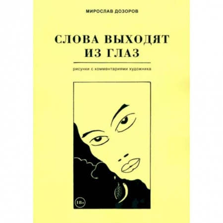 Культура, искусство, книга Слова выходят из глаз