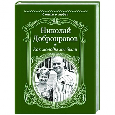 Классика, современная литература, книга Как молоды мы были