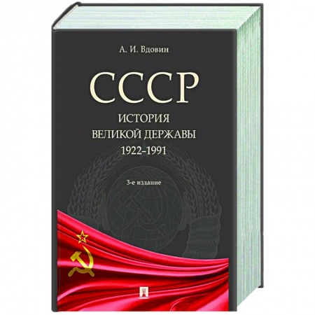 От Руси до России, книга СССР. История великой державы (1922-1991 гг.)