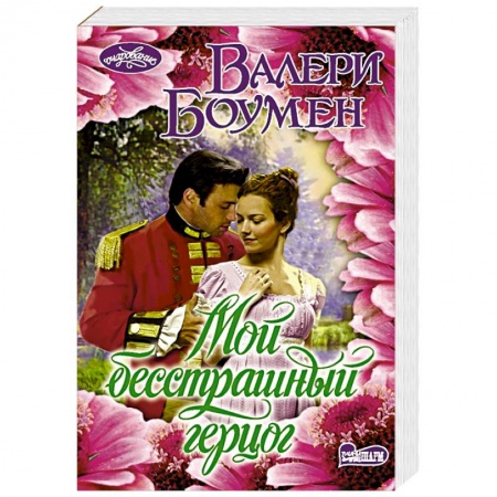 Любовный роман, книга Мой бесстрашный герцог