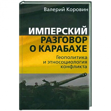 Публицистика, книга Имперский разговор о Карабахе. Геополитика и этносоциология конфликта