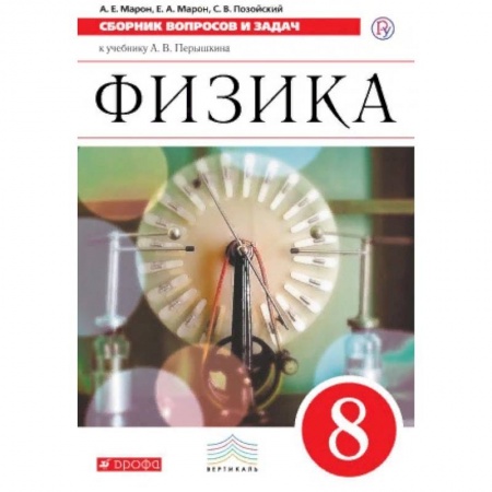 Школьникам и абитуриентам, книга Физика. 8 класс. Сборник вопросов и задач. Вертикаль. ФГОС