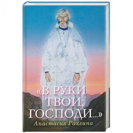 Православие, книга В руки Твои, Господи….