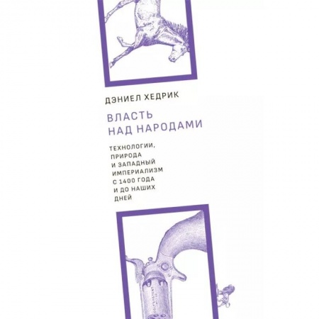 Публицистика, книга Власть над народами.Технологии, природа и западный империализм с 1400 года до наших дней+с/о