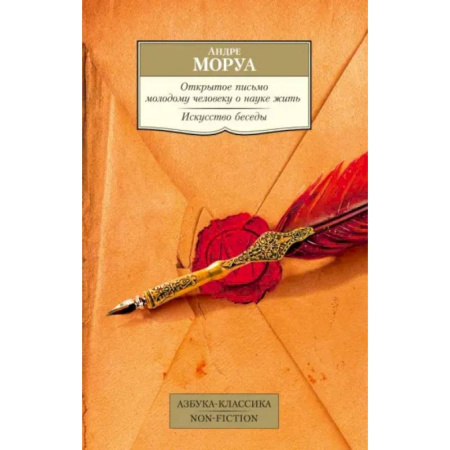 Классика, современная литература, книга Открытое письмо молодому человеку о науке жить