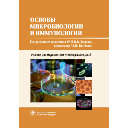 Студентам и аспирантам, книга Основы микробиологии и иммунологии: учебник