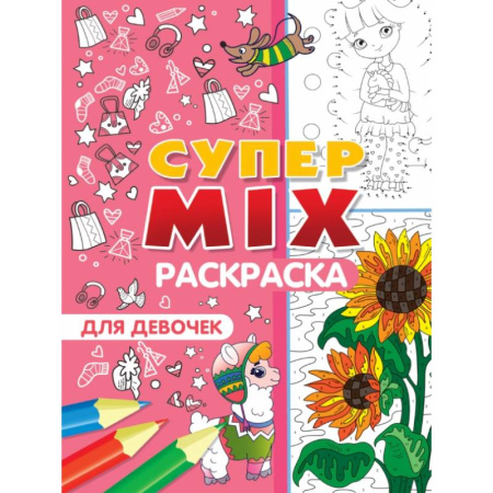 Досуг, творчество и кулинария, книга Супер MIX раскраска. Для девочек