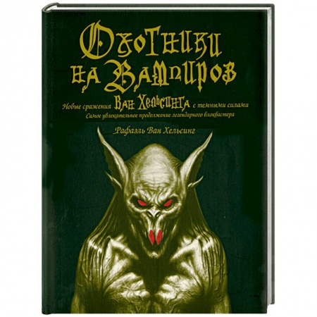 Книги, книга Оxотники на вампиров: Новые сражения Ван Хельсинга с темными силами