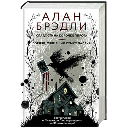 Детективы, триллеры, книга Сладость на корочке пирога. Сорняк, обвивший сумку палача