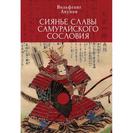 Военное дело. Оружие. Спецслужбы, книга Сиянье славы самурайского сословия