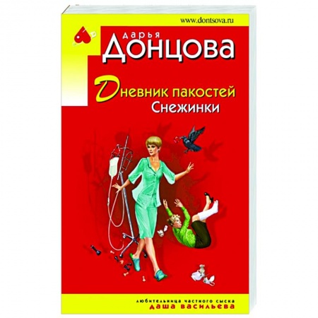 Детективы, триллеры, книга Дневник пакостей Снежинки