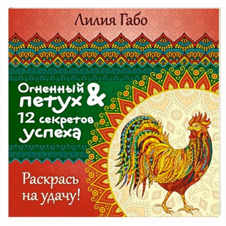 Книги, книга Огненный Петух и 12 секретов успеха