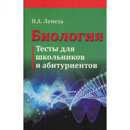 Студентам и аспирантам, книга Биология. Тесты для школьников и абитуриентов