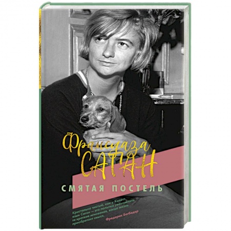 Классика, современная литература, книга Смятая постель