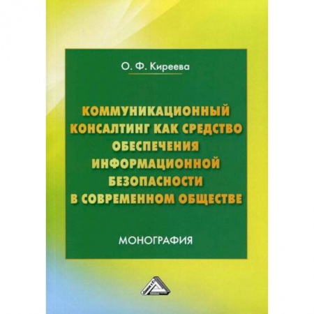 Общественные и гуманитарные науки, книга Коммуникационный консалтинг как средство обеспечения информационной безопасности в современном обществе