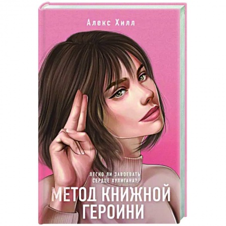 Любовный роман, книга Метод книжной героини