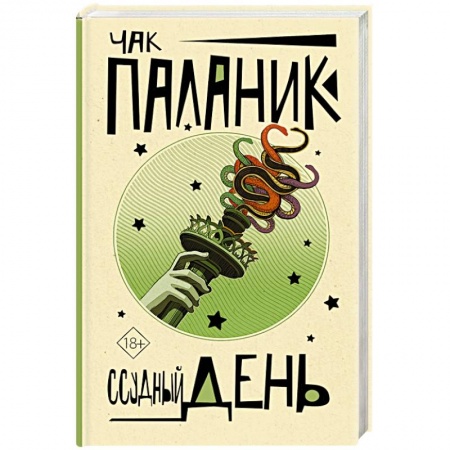 Классика, современная литература, книга Ссудный день
