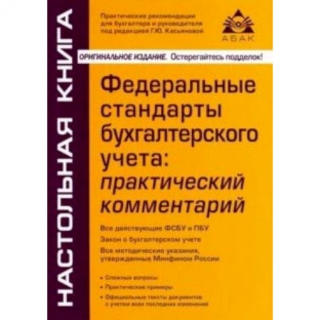 Бухгалтерия. Налоги. Аудит, книга Федеральные стандарты бухгалтерского учета: практический комментарий
