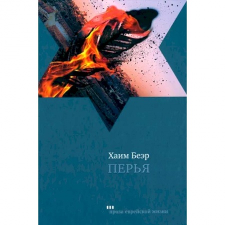 Классика, современная литература, книга Перья