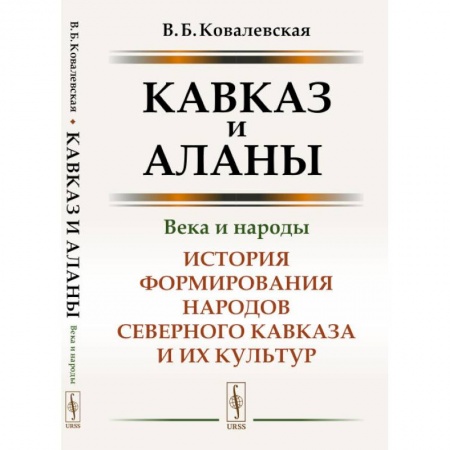 Общественные и гуманитарные науки, книга Кавказ и аланы: Века и народы: История формирования народов Северного Кавказа и их культур