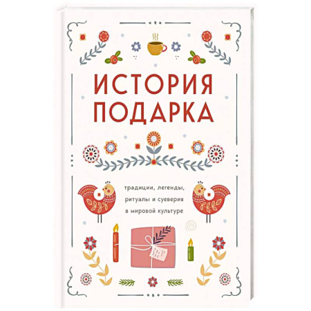 Культура, искусство, книга История подарка. Традиции, легенды, ритуалы и суеверия в мировой культуре
