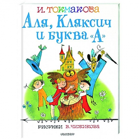 Детская литература, книга Аля, Кляксич и буква 'А'